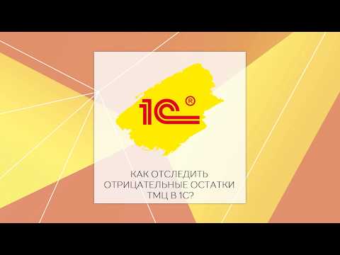 Видео: Как отследить отрицательные и не верные остатки ТМЦ в 1С 8 ?