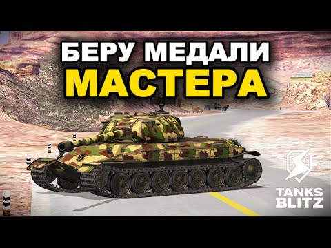 Видео: БЕРЕМ НЕДОСТАЮЩИХ МАСТЕРОВ  ///  TANKS BLITZ