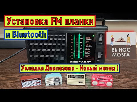 Видео: Альпинист 320. FM + Bluetooth . СуперВынос Мозга! Видео №3. Установка FM планки . Укладка диапазона