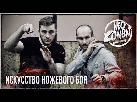 Видео: Искусство ножевого боя: теория, методика и практика. Дмитрий Власов и Игорь Шпиньков.