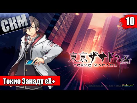 Видео: Прохождение Tokyo Xanadu eX+ часть 10 — Глава 4 Блейз Буря Воспоминаний
