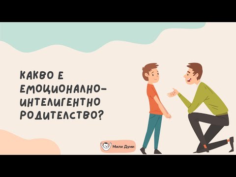 Видео: Какво е емоционално-интелигентно родителство?