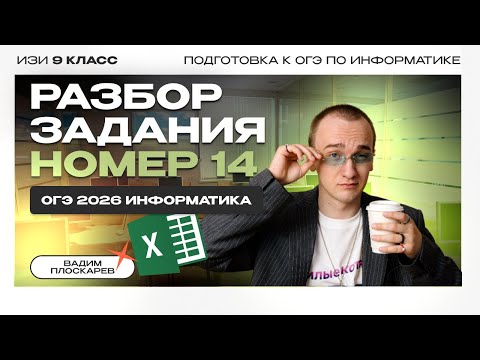Видео: Решаем задание 14 из ОГЭ по ИНФОРМАТИКЕ из Статграда