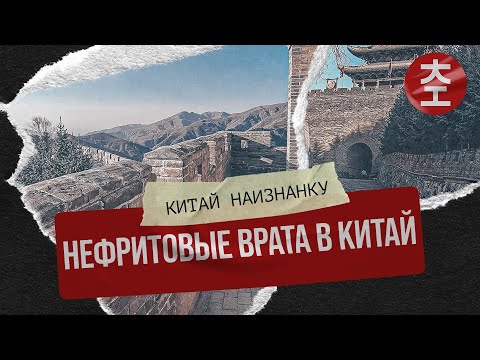Видео: Нефритовые врата в Китай - Яньмэнь Гуан 雁门关 / Китай Наизнанку 2024 - 3