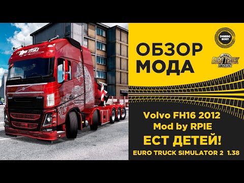 Видео: ✅ ОБЗОР МОДА Volvo FH16 2012 Mega Mod by RPIE ETS2 1.38