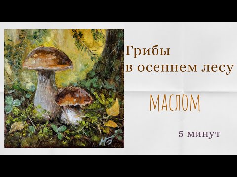 Видео: Рисуем грибы в осеннем лесу за 5 минут! 🍄