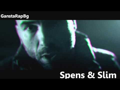Видео: Спенс & Слим - Началото (HD)