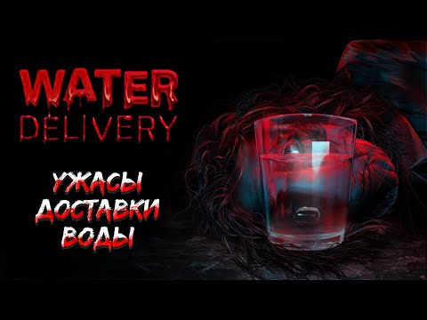 Видео: WATER DELIVERY — УЖАСЫ ДОСТАВКИ ВОДЫ. ПОЛНОЕ ПРОХОЖДЕНИЕ ИНДИ-ХОРРОРА🎬