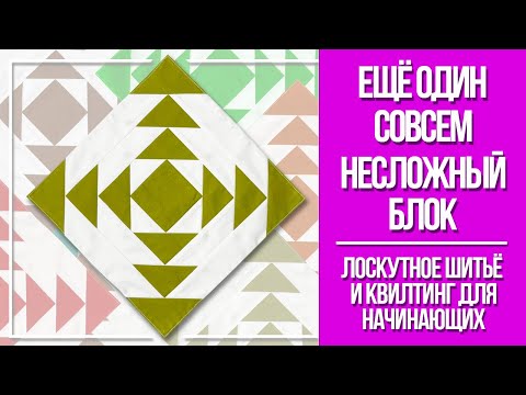 Видео: Учимся шить ещё один совсем несложный блок! Лоскутное шитьё и квилтинг для начинающих.