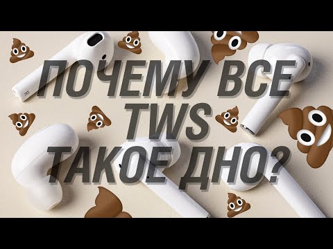 Видео: Почему твои TWS наушники звучат так ужасно? Проводные наушники или TWS? Минусы Bluetooth наушников.
