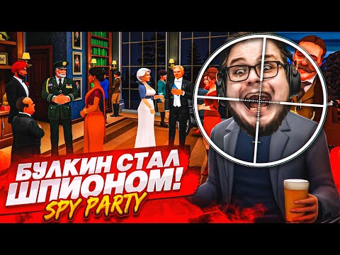 Видео: ПЕРВЫЙ РАЗ В SPY PARTY! НАЙТИ И УСТРАНИТЬ ШПИОНА ЗА МИНУТУ! МИССИЯ НЕВЫПОЛНИМА!