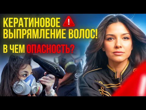 Видео: ПОЧЕМУ НЕЛЬЗЯ ДЕЛАТЬ КЕРАТИНОВОЕ ВЫПРЯМЛЕНИЕ ВОЛОС! ПРОТИВОПОКАЗАНИЯ И ПОСЛЕДСТВИЯ | Татьяна Гирш