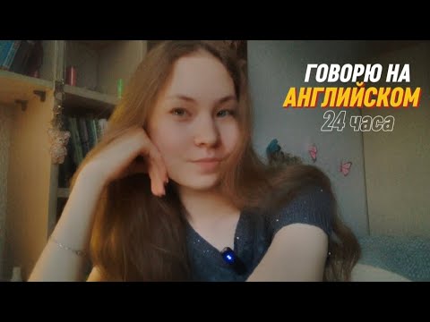Видео: SPEAK 24 HOURS IN ENGLISH!!! | ГОВОРЮ НА АНГЛИЙСКОМ 24 ЧАСА!