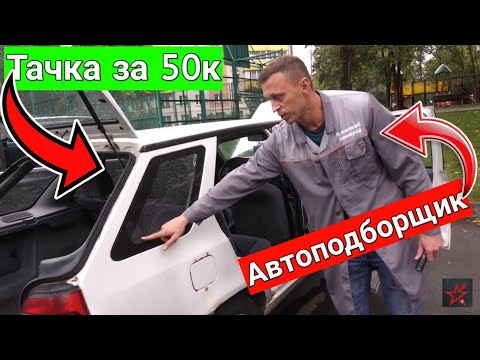 Видео: АВТОПОДБОРЩИК смотрит ТАЧКУ за 50 000 рублей (Skoda Felicia) //#ДоброКар Выпуск №2