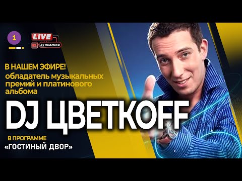 Видео: ОН УЕХАЛ В ИЗРАИЛЬ И ОТКРЫЛ ГОСТИНИЦУ. DJ ЦВЕТКОFF