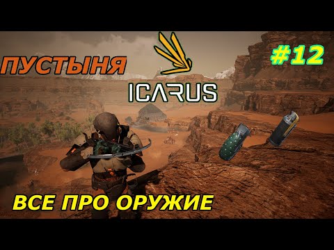 Видео: icarus gameplay Пустыня:Арбалеты-луки Огнестрельное оружие