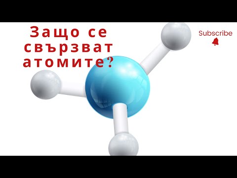 Видео: Химична връзка: причини за образуване на химична връзка