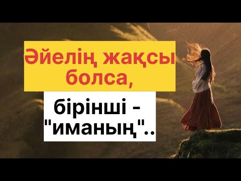 Видео: ТӨЛЕ БИ / ӘЙЕЛІҢ ЖАҚСЫ БОЛСА