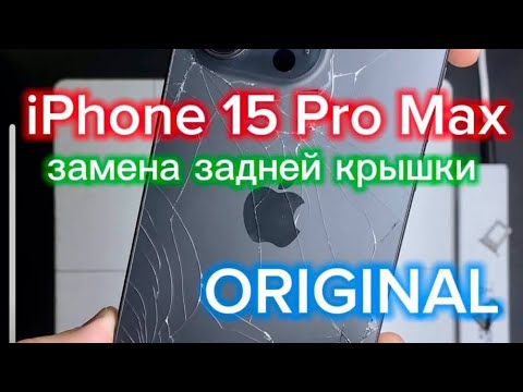 Видео: iPhone 15 Pro Max замена задней крышки #iphone #smartphone #ремонт #iphone15promax