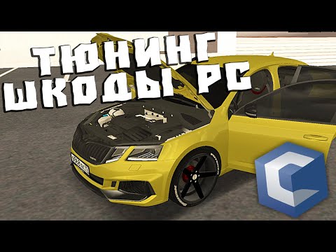 Видео: СДЕЛАЛ ТЮНИНГ ШКОДЫ РС НА CcdPlanet Мта! Шкода Ильдара АвтоПодбор