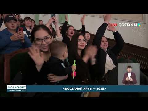Видео: «ҚОСТАНАЙ АРУЫ – 2025»