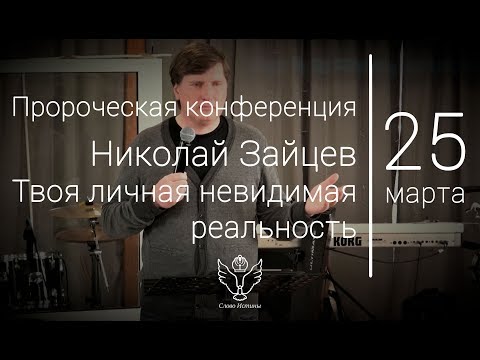 Видео: 25.03.18 Николай Зайцев - Твоя личная невидимая реальность