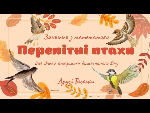 Видео: Перелітні птахи. Заняття з математики для дітей старшого дошкільного віку