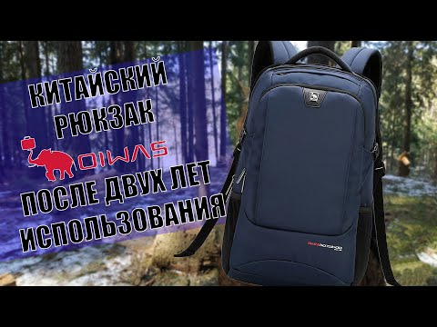 Видео: Китайский рюкзак OiWAS после двух лет использования