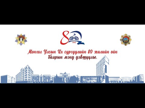 Видео: МУИС-80 Түүхэн товчоо