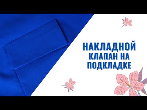 Видео: Как Обработать Накладной КЛАПАН НА ПОДКЛАДКЕ в Верхней Одежде