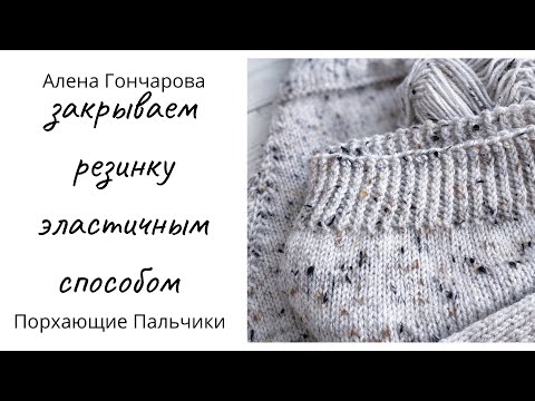 Видео: Закрываем резинку спицами эластичным способом. Эластичный способ закрытия петель. Вязание на спицах
