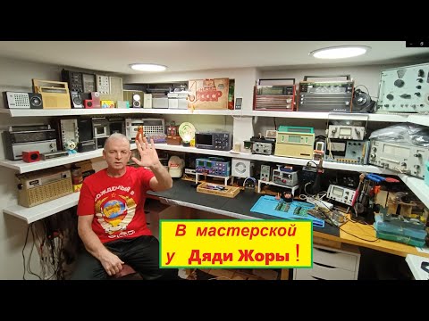 Видео: В Мастерской у Дяди  Жоры ! Знакомьтесь ) - Я Жора Минский . Всем Моим Подписчикам -Привет !