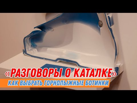 Видео: Разговоры о каталке: Как выбрать хорошие горнолыжные ботинки