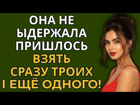 Видео: «Она поняла: больше — действительно лучше. Но не в том, о чём все подумали!»