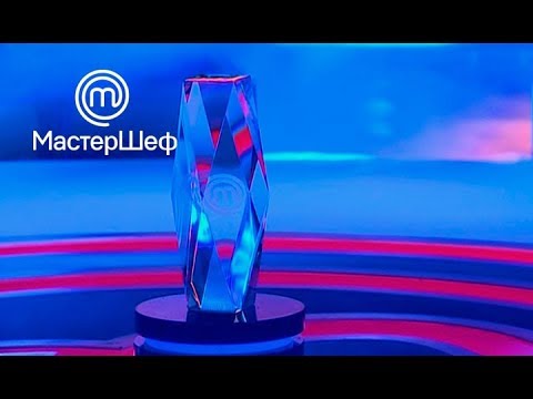 Видео: МастерШеф 8 сезон. Выпуск 35 от 25.12.2018. СУПЕРФИНАЛ