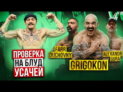 Видео: ПРОВЕРКА НА БЛУД УСАЧЕЙ | GRIGOKON | GURA | FARR