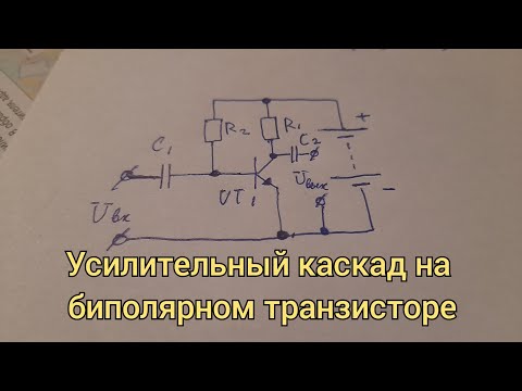 Видео: Усилительный каскад на биполярном транзисторе с общим эмиттером