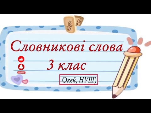 Видео: Словниковий диктант 3 клас/ стіна слів /частина 1 / Окей, НУШ) - це цікаво і корисно 😉