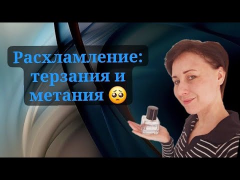 Видео: Продолжение темы про #расхламление большой коллекции парфюма. #духи #парфюмерия #шопоголизм #мания
