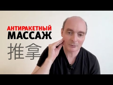 Видео: АНТИРАКЕТНЫЙ массаж 推拿