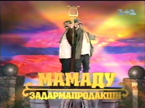 Видео: 1+1, 2000. Повне Мамаду (фрагмент)