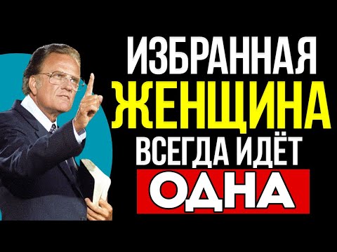 Видео: Почему Избранная Женщина ВСЕГДА Идёт Одна | Билли Грэм