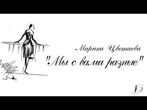 Видео: Ирина Белякова и гитарный дуэт "Роза Ветров" - Мы с вами разные 6+ |Стихи - Марина Цветаева