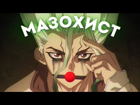 Видео: СЕНКУ - МАЗОХИСТ (ДОКТОР СТОУН)