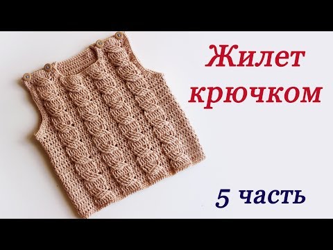 Видео: ЖИЛЕТ С КОСАМИ КРЮЧКОМ для детей ( 5 часть)