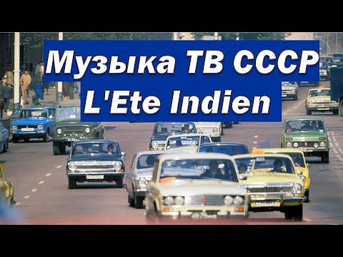 Видео: Музыка ТВ СССР (L'Ete Indien)