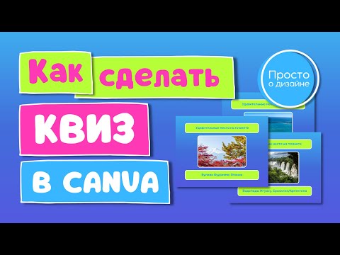 Видео: Как делать квизы в Canva | Как сделать шаблон под квизы для видео на YouTube