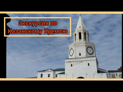 Видео: Экскурсия в Казанский Кремль. Казань. Татарстан.