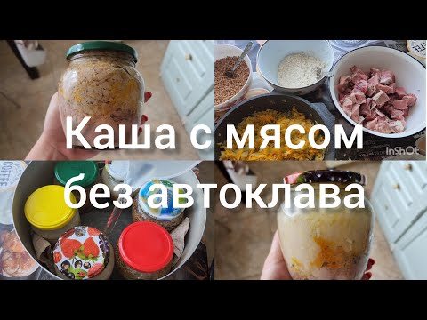 Видео: 🧄ЗАГОТОВКИ НА ЗИМУ🧄 🍚КАША С МЯСОМ БЕЗ АВТОКЛАВА🍚