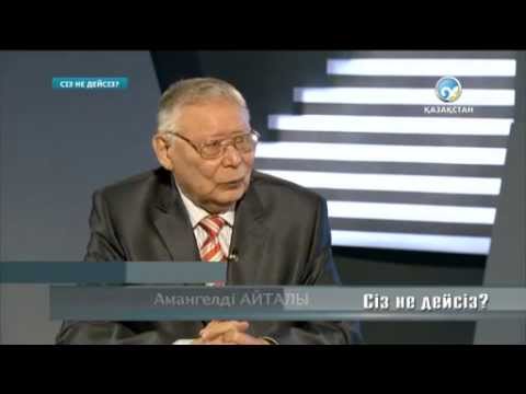 Видео: «Сіз не дейсіз?». Амангелді Айталы